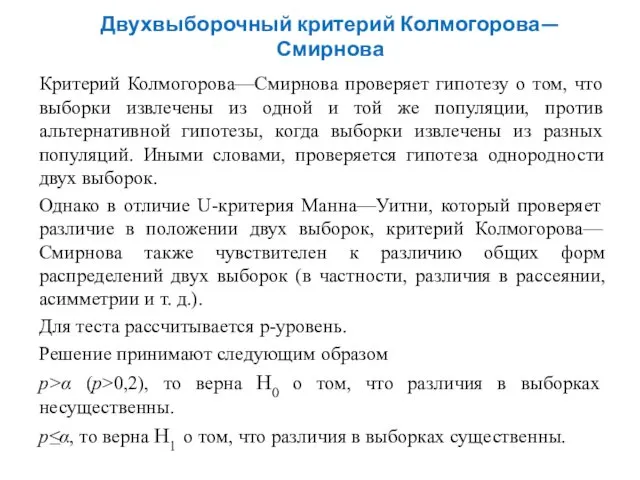 Двухвыборочный критерий Колмогорова—Смирнова Критерий Колмогорова—Смирнова проверяет гипотезу о том, что