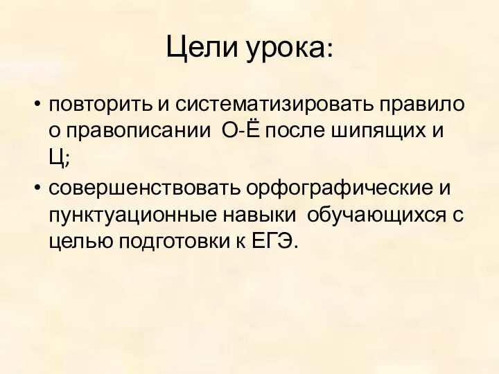 Цели урока: повторить и систематизировать правило о правописании О-Ё после