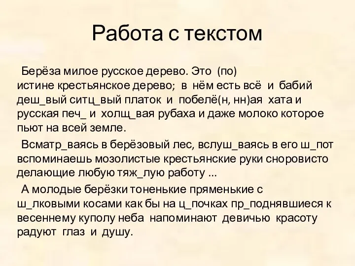 Работа с текстом Берёза милое русское дерево. Это (по)истине крестьянское