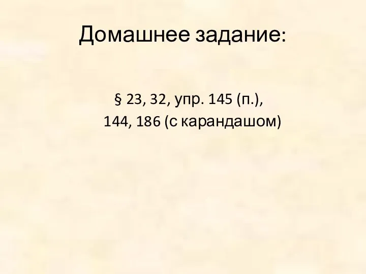 Домашнее задание: § 23, 32, упр. 145 (п.), 144, 186 (с карандашом)