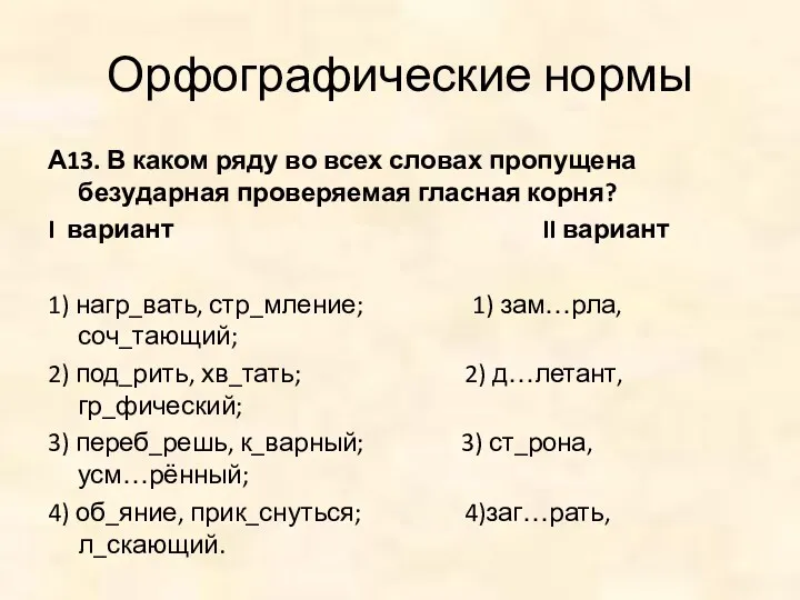 Орфографические нормы А13. В каком ряду во всех словах пропущена