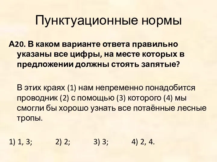 Пунктуационные нормы А20. В каком варианте ответа правильно указаны все