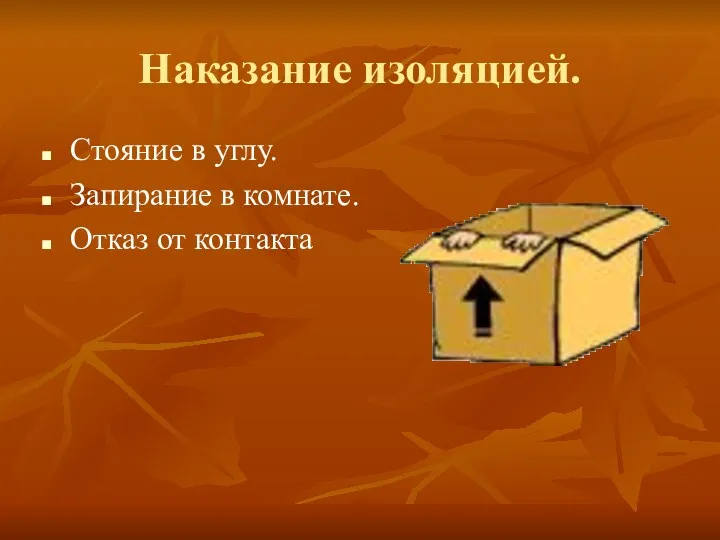 Наказание изоляцией. Стояние в углу. Запирание в комнате. Отказ от контакта