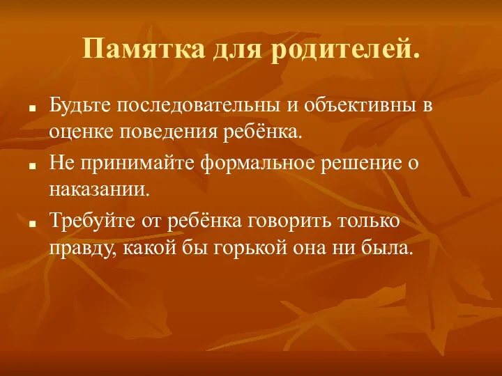 Памятка для родителей. Будьте последовательны и объективны в оценке поведения