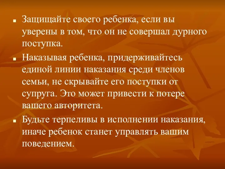 Защищайте своего ребенка, если вы уверены в том, что он