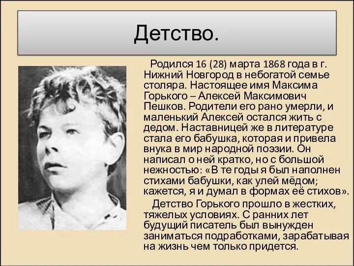 Детство. Родился 16 (28) марта 1868 года в г. Нижний Новгород в небогатой