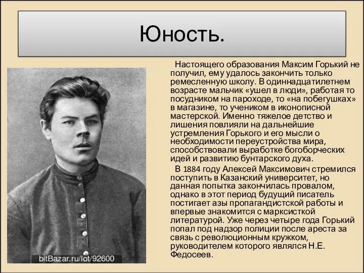 Юность. Настоящего образования Максим Горький не получил, ему удалось закончить только ремесленную школу.