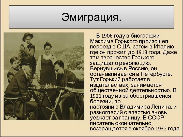 Эмиграция. В 1906 году в биографии Максима Горького произошел переезд в США, затем