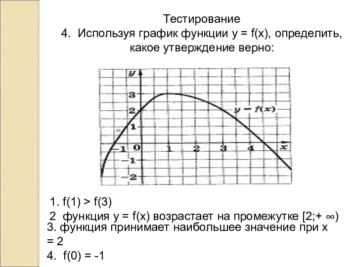 Тестирование 4. Используя график функции у = f(x), определить, какое