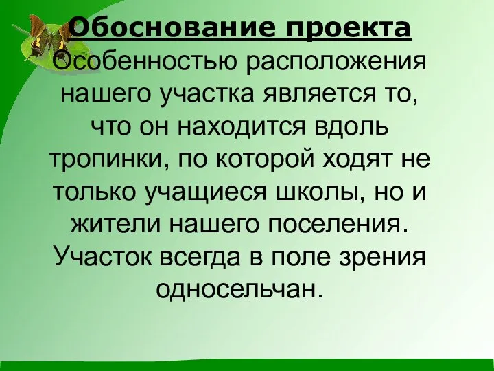 Обоснование проекта Особенностью расположения нашего участка является то, что он