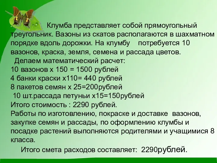 Клумба представляет собой прямоугольный треугольник. Вазоны из скатов располагаются в