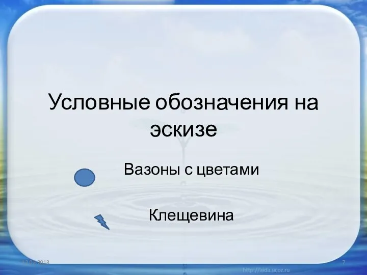 Условные обозначения на эскизе Вазоны с цветами Клещевина 12.02.2013