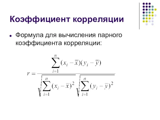 Коэффициент корреляции Формула для вычисления парного коэффициента корреляции: