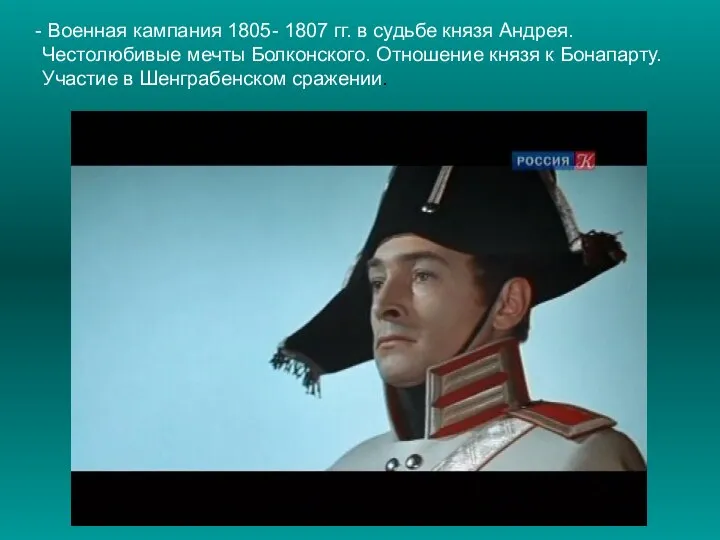 Военная кампания 1805- 1807 гг. в судьбе князя Андрея. Честолюбивые