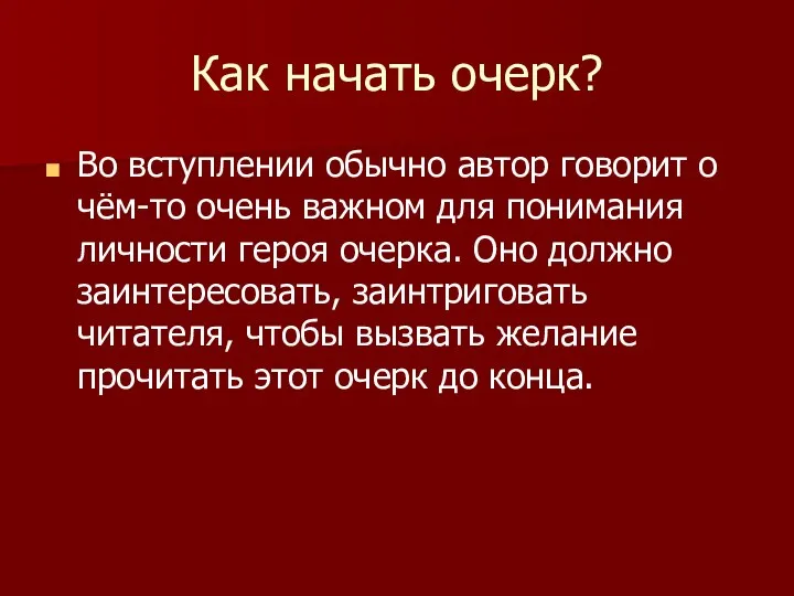 Как начать очерк? Во вступлении обычно автор говорит о чём-то