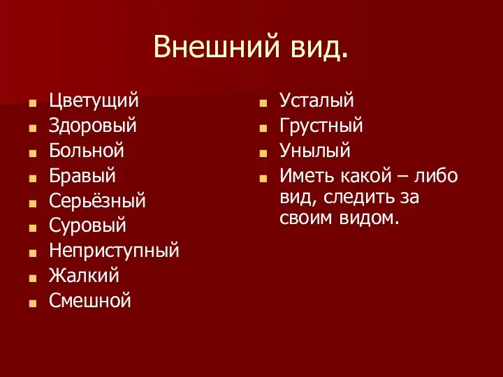 Внешний вид. Цветущий Здоровый Больной Бравый Серьёзный Суровый Неприступный Жалкий