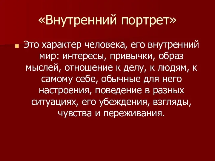 «Внутренний портрет» Это характер человека, его внутренний мир: интересы, привычки,