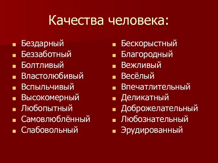 Качества человека: Бездарный Беззаботный Болтливый Властолюбивый Вспыльчивый Высокомерный Любопытный Самовлюблённый