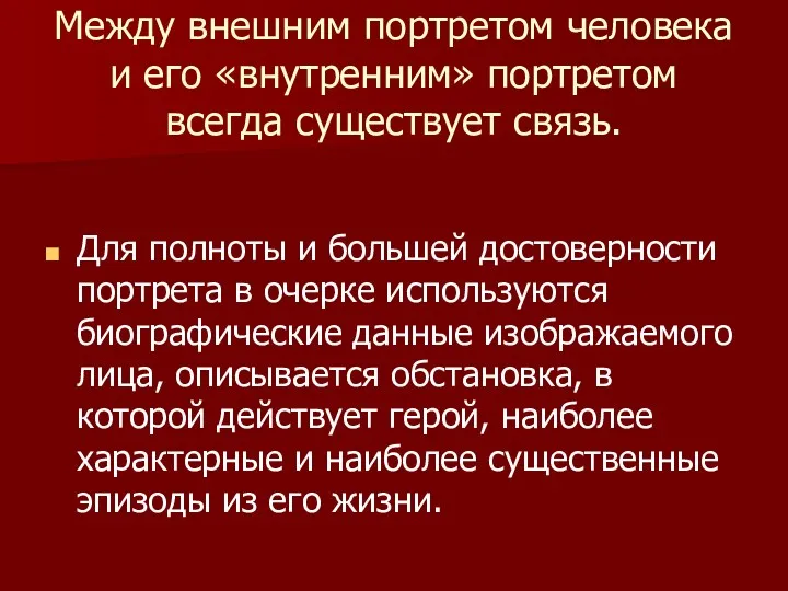 Между внешним портретом человека и его «внутренним» портретом всегда существует