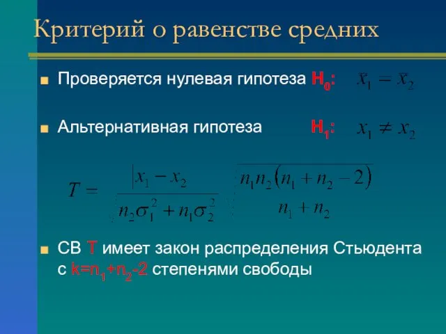 Критерий о равенстве средних Проверяется нулевая гипотеза H0: Альтернативная гипотеза