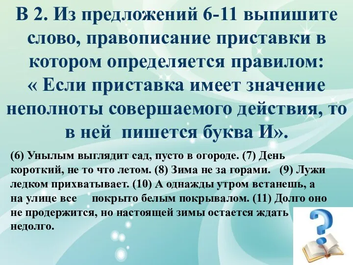 В 2. Из предложений 6-11 выпишите слово, правописание приставки в