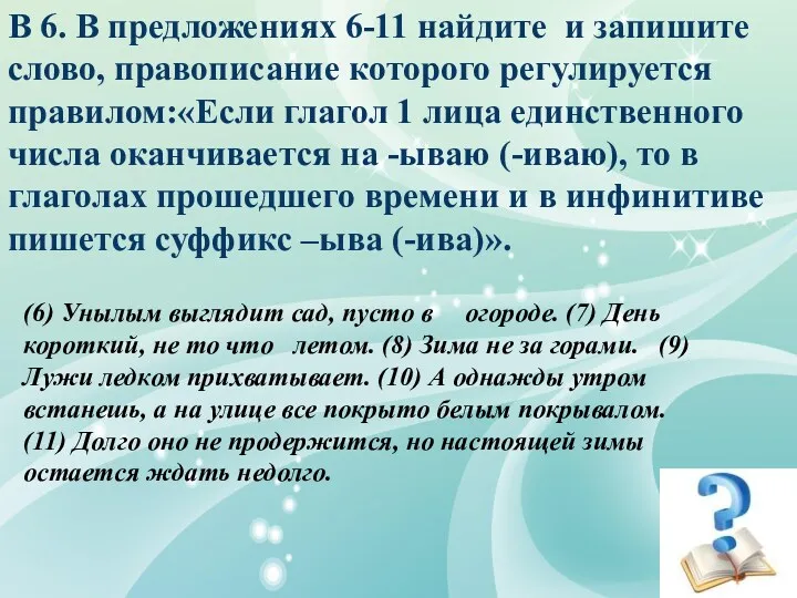 В 6. В предложениях 6-11 найдите и запишите слово, правописание