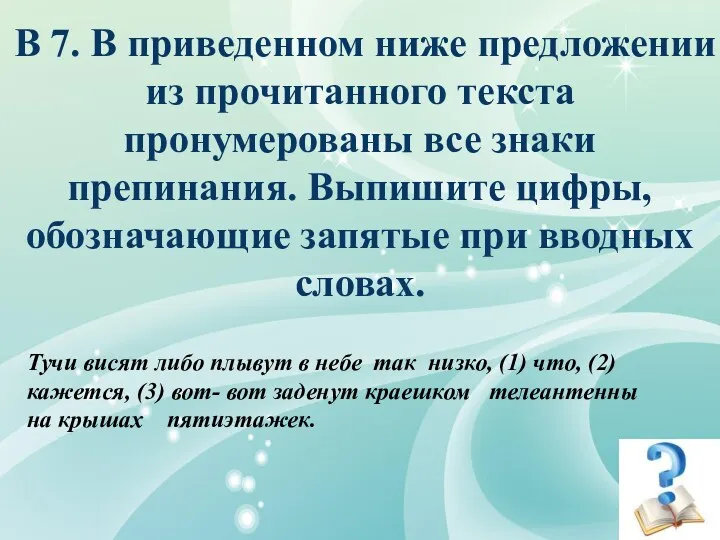 В 7. В приведенном ниже предложении из прочитанного текста пронумерованы