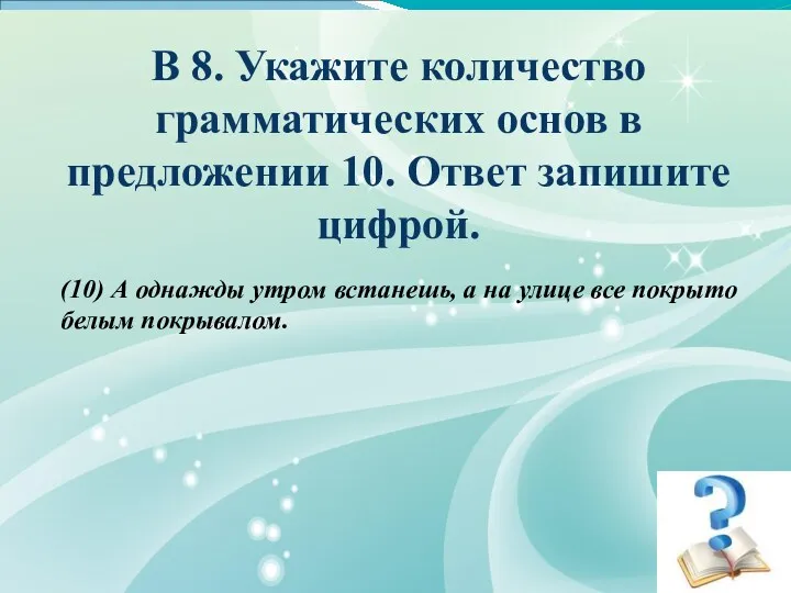 В 8. Укажите количество грамматических основ в предложении 10. Ответ