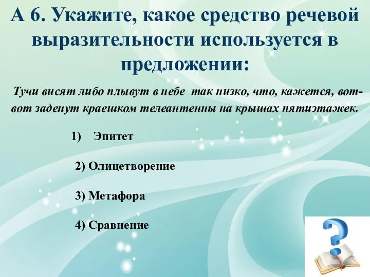 А 6. Укажите, какое средство речевой выразительности используется в предложении: