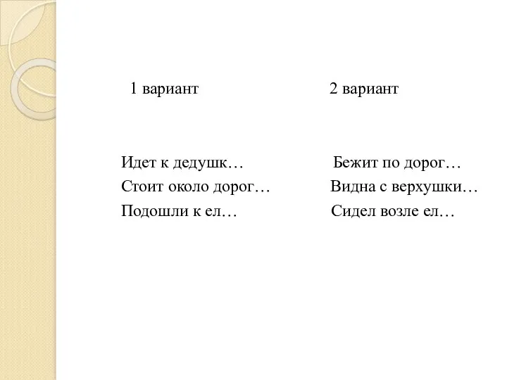 1 вариант 2 вариант Идет к дедушк… Бежит по дорог…