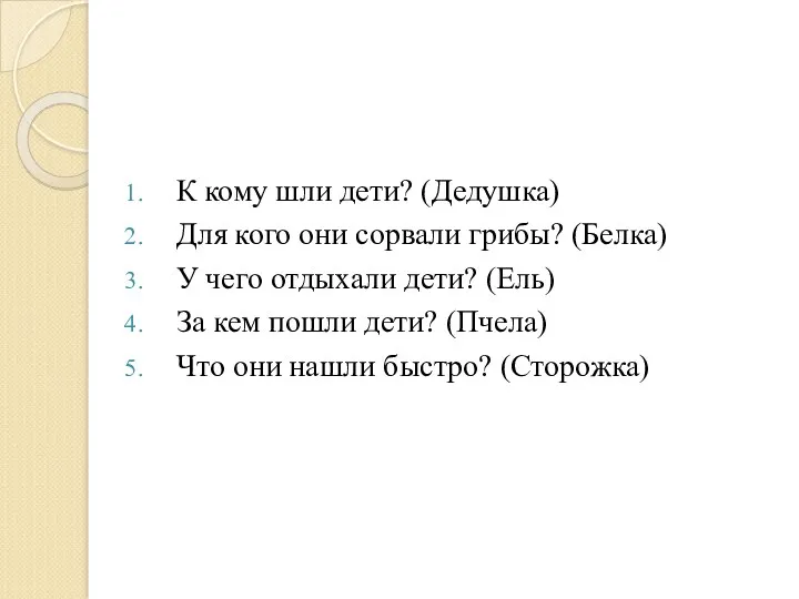 К кому шли дети? (Дедушка) Для кого они сорвали грибы?