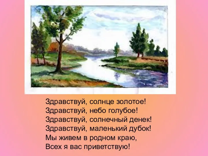 Здравствуй, солнце золотое! Здравствуй, небо голубое! Здравствуй, солнечный денек! Здравствуй,