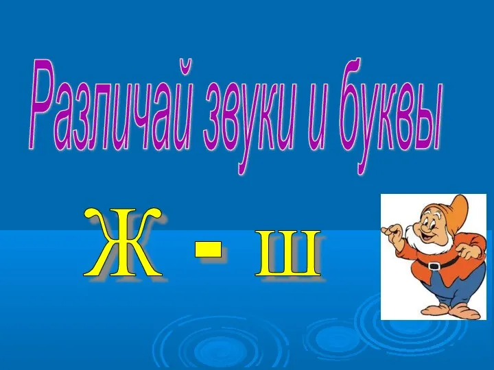 Различай звуки и буквы Ж - ш