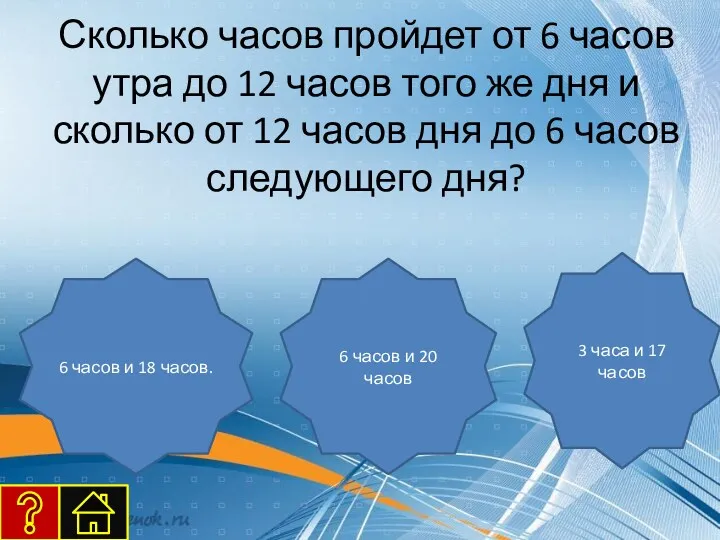 Сколько часов пройдет от 6 часов утра до 12 часов