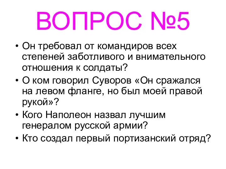 ВОПРОС №5 Он требовал от командиров всех степеней заботливого и