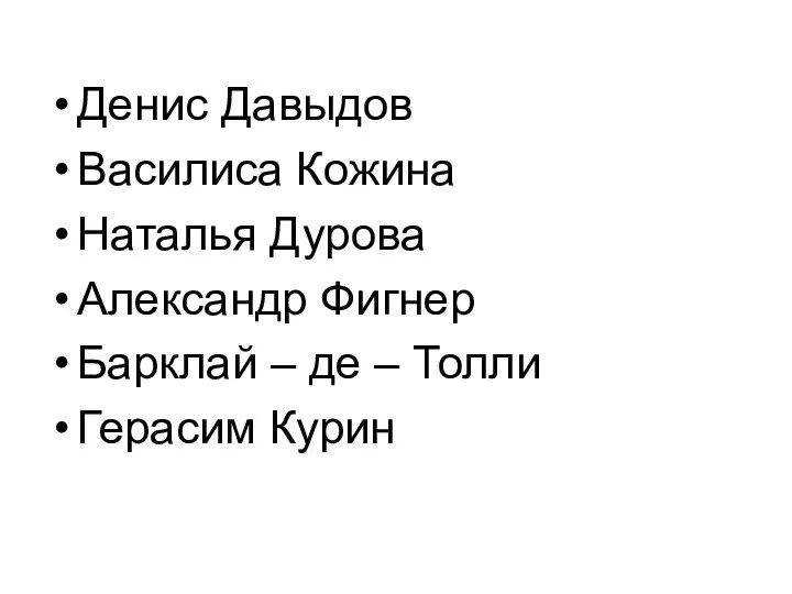 Денис Давыдов Василиса Кожина Наталья Дурова Александр Фигнер Барклай – де – Толли Герасим Курин