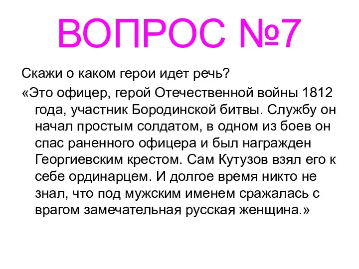 ВОПРОС №7 Скажи о каком герои идет речь? «Это офицер,