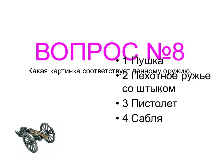 ВОПРОС №8 Какая картинка соответствует данному оружию. 1 Пушка 2