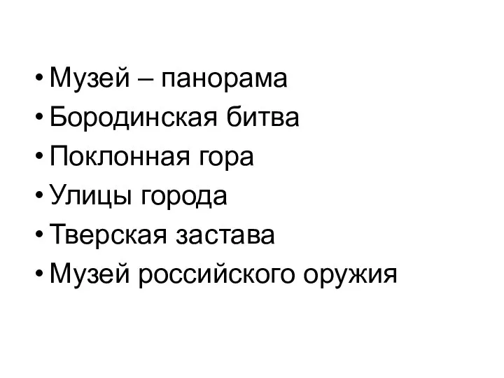 Музей – панорама Бородинская битва Поклонная гора Улицы города Тверская застава Музей российского оружия