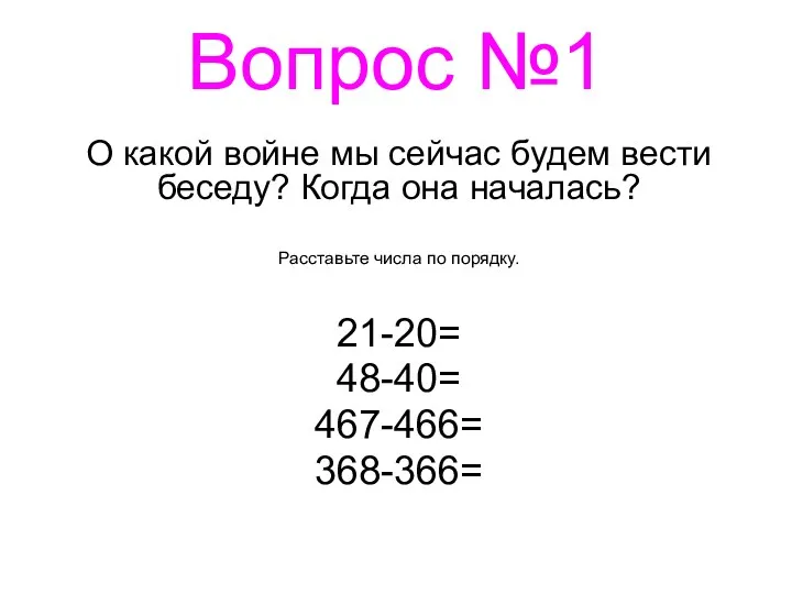 Вопрос №1 О какой войне мы сейчас будем вести беседу?