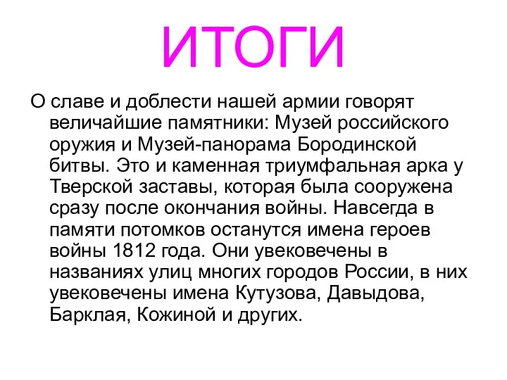 ИТОГИ О славе и доблести нашей армии говорят величайшие памятники: