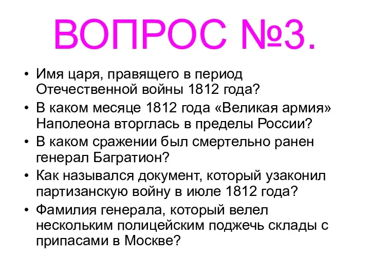 ВОПРОС №3. Имя царя, правящего в период Отечественной войны 1812