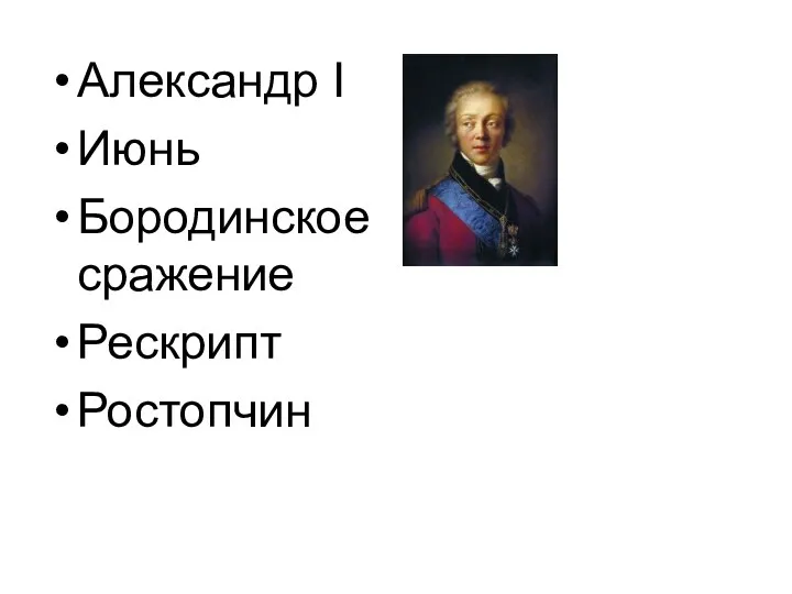 Александр I Июнь Бородинское сражение Рескрипт Ростопчин