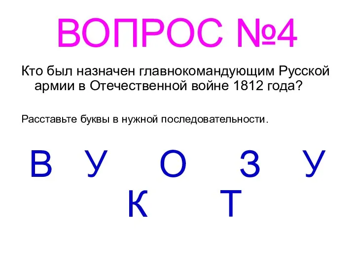 ВОПРОС №4 Кто был назначен главнокомандующим Русской армии в Отечественной