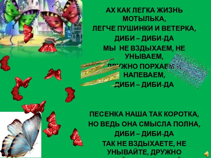 АХ КАК ЛЕГКА ЖИЗНЬ МОТЫЛЬКА, ЛЕГЧЕ ПУШИНКИ И ВЕТЕРКА, ДИБИ