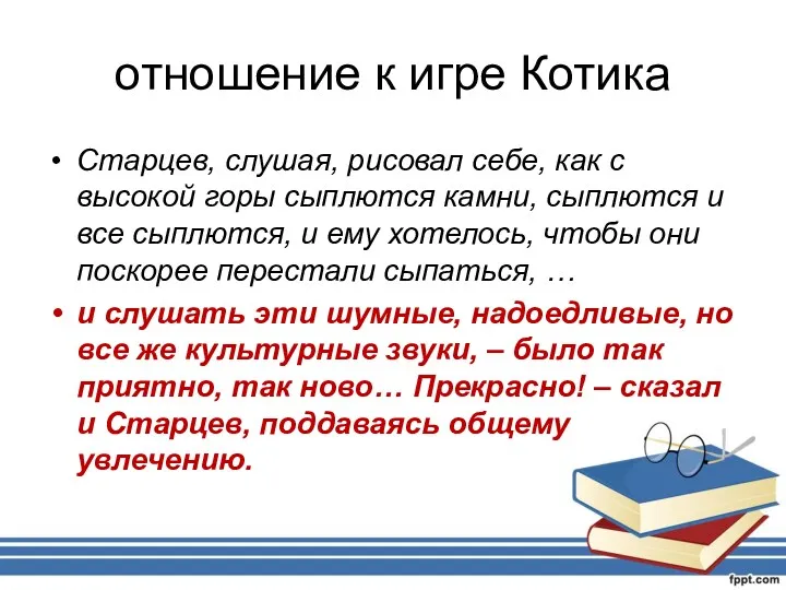 отношение к игре Котика Старцев, слушая, рисовал себе, как с