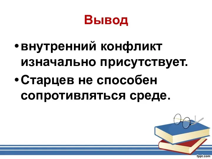 Вывод внутренний конфликт изначально присутствует. Старцев не способен сопротивляться среде.