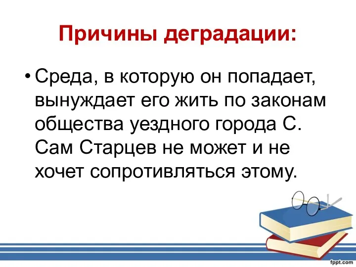 Причины деградации: Среда, в которую он попадает, вынуждает его жить