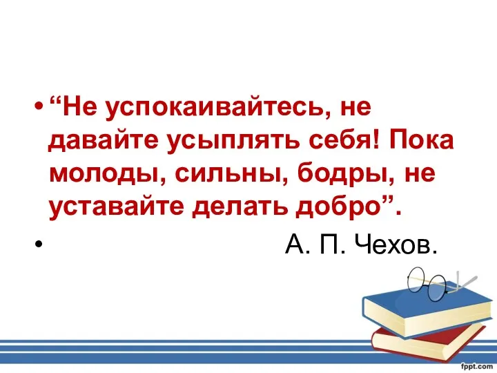 “Не успокаивайтесь, не давайте усыплять себя! Пока молоды, сильны, бодры,