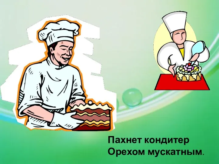 Пахнет кондитер Орехом мускатным.